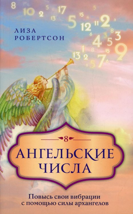 Ангельские числа: повысь свои вибрации с помощью силы архангелов