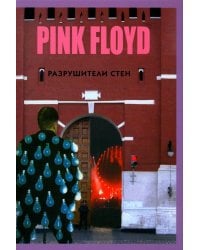 PINK FLOYD - Разрушители стен. 2-е изд., испр. и доп