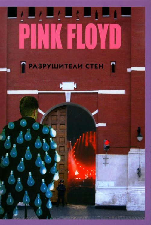 PINK FLOYD - Разрушители стен. 2-е изд., испр. и доп