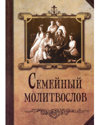 Семейный молитвослов