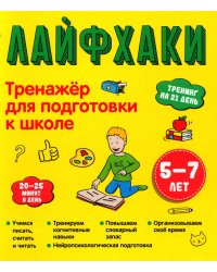 Лайфхаки. Тренажер для подготовки к школе 5-7 лет