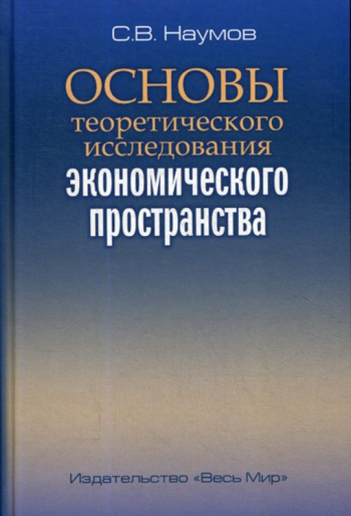 Основы теоретического исследования экономического пространства