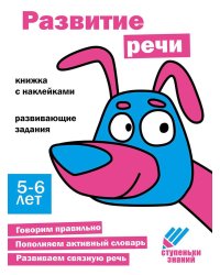 Ступеньки знаний. 5-6 лет. Развитие речи