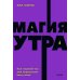 Магия утра. Как первый час дня определяет ваш успех. NEON Pocketbooks