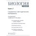 Биология. В 8 кн. Кн. 7: Справочно-методические материалы: Учебник