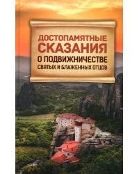 Достопамятные сказания о подвижничестве святых и блаженных отцов