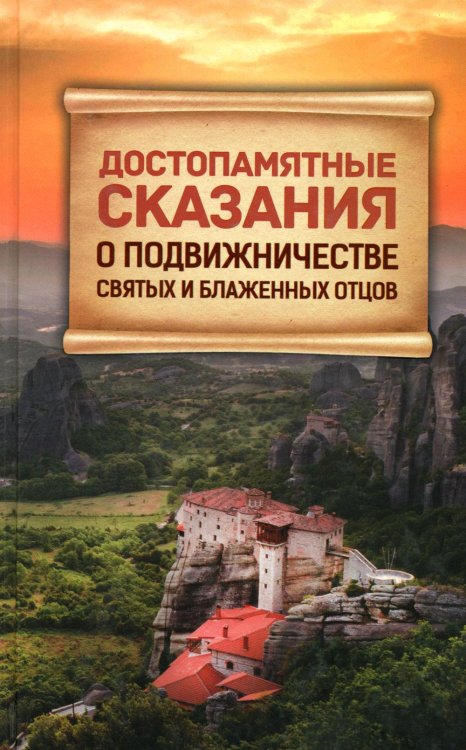 Достопамятные сказания о подвижничестве святых и блаженных отцов