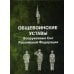 Общевоинские уставы Вооруженных Сил Российской Федерации