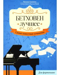 Бетховен. Лучшее: самые известные сочинения: для фортепиано. 2-е изд