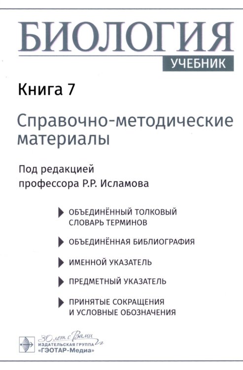 Биология. В 8 кн. Кн. 7: Справочно-методические материалы: Учебник