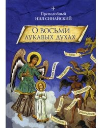 &quot;О восьми лукавых духах&quot; и другие аскетические творения