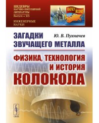 Загадки звучащего металла: Физика, технология и история колокола