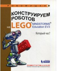 Конструируем роботов на LEGO MINDSTORMS Education EV3. Который час?