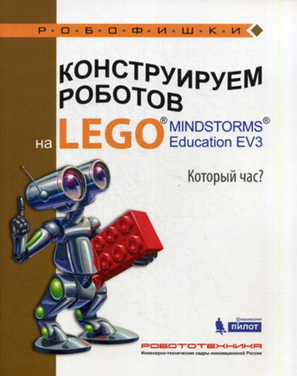 Конструируем роботов на LEGO MINDSTORMS Education EV3. Который час?