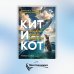 Кит и Кот. Технология развития воображения: Учебное пособие