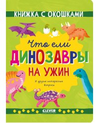 Что ели динозавры на ужин. И другие интересные вопросы