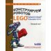 Конструируем роботов на LEGO MINDSTORMS Education EV3. Который час?