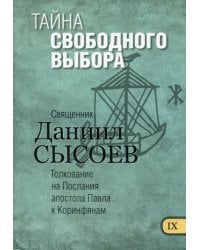 Почему верующие ссорятся? Толкование на 1 и 2 послания апостола Павла к Коринфянам