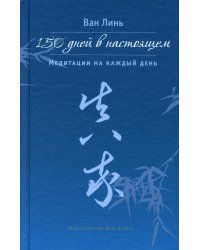 150 дней в настоящем. Медитации на каждый день