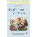 Разбит, но не сломлен. Искусство восстановления после ударов судьбы