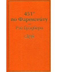 451' по Фаренгейту