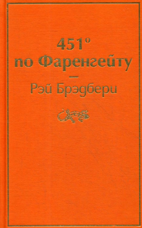 451' по Фаренгейту