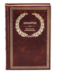 БУЧ. Моральные размышления о старости, о дружбе, об обязанностях. Готовому перейти Рубикон. (кожа, золот.тиснен.)