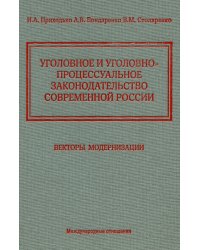 Уголовное и уголовно-процессуальное законодательство современной России. Векторы модернизации