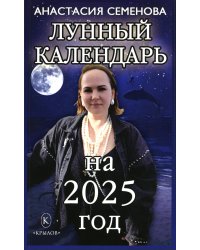 Лунный календарь на 2025 год