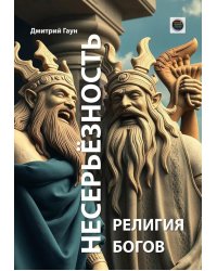 Несерьезность - религия Богов