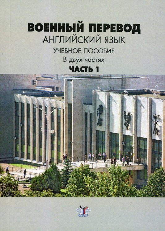 Военный перевод. Английский язык. Учебное пособие в двух частях. Часть 1