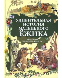 Удивительная история маленького ежика, рассказанная монахом Лазарем