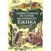 Удивительная история маленького ежика, рассказанная монахом Лазарем