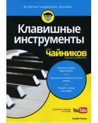 Клавишные инструменты для чайников (+аудиокурс on-line)