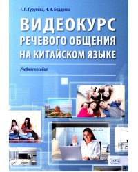 Видеокурс речевого общения на китайском языке: Учебное пособие