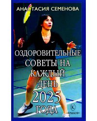 Оздоровительные советы на каждый день 2025 года