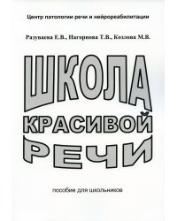 Школа красивой речи. Пособие для школьников. 3-е изд., испр. и доп