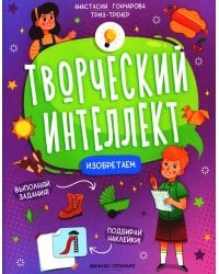 Изобретаем (+ наклейки). 2-е изд