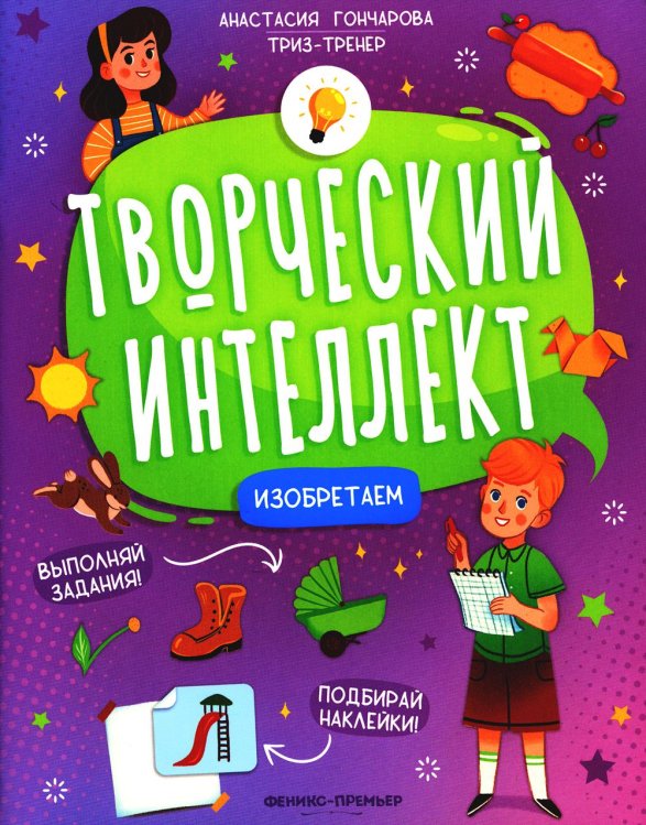 Изобретаем (+ наклейки). 2-е изд