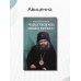 Чудотворец наших времен: Святитель Иоанн, архиепископ Шанхайский и Сан-Францисский