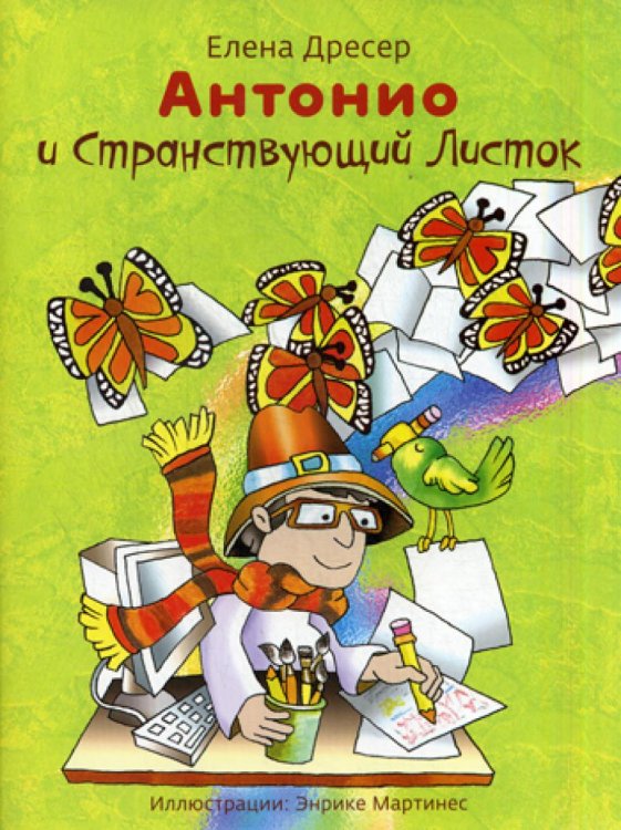 Антонио и странствующий листок (+ CD-ROM)