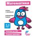 Ступеньки знаний. 5-6 лет. Математика