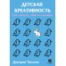 Детская креативность. Как заметить, сберечь и развить