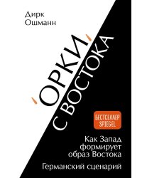 "Орки" с Востока. Как Запад формирует образ Востока. Германский сценарий