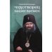 Чудотворец наших времен: Святитель Иоанн, архиепископ Шанхайский и Сан-Францисский