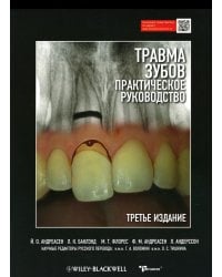 Травма зубов. Практическое руководство. 3-е изд