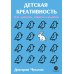 Детская креативность. Как заметить, сберечь и развить