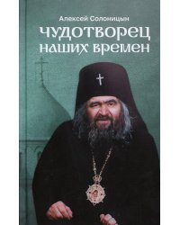 Чудотворец наших времен: Святитель Иоанн, архиепископ Шанхайский и Сан-Францисский