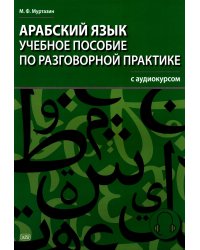 Арабский язык. Учебное пособие по разговорной практике с аудиокурсом