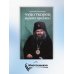 Чудотворец наших времен: Святитель Иоанн, архиепископ Шанхайский и Сан-Францисский